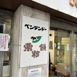 ベンテンドー - 