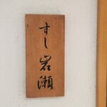 すし岩瀬 - 