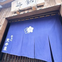 荒井屋 万國橋店 - 