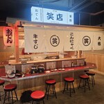 おでん 炉端 釜飯 笑店 - 