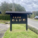わらび野 - 看板