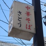 中華そば さとう - 