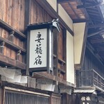 澤田屋 - 