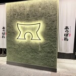 金沢炉端あっぱれ 金沢駅前店 - 