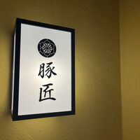 豚しゃぶ せいろ蒸し 豚匠 なんば邸 - 