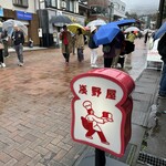 ブランジェ浅野屋 - 