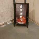 中目黒焼肉 登牛門 - 