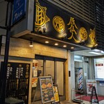 豚仙人 - 豚仙人 藤沢北口店