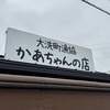 大洗町漁協　かあちゃんの店