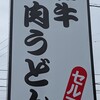 讃岐うどん製麺 一宮店