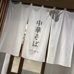 中華そば 桜花 - 