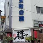 麺や 醤すけ - 