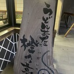 うどん茶屋 橙々亭 - 