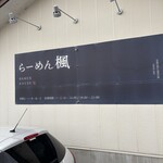 らーめん 楓 - 看板