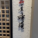 喰和せ屋 時頃 - 