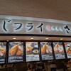 あじフライ 神楽坂 さくら ららぽーと柏の葉店