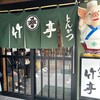 とんかつ 竹亭 鹿屋本店