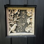 鳥匠いし井ひな - 