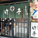 とんかつ 竹亭 鹿屋本店 - 