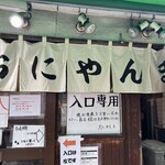 おにやんま 新橋店 - 