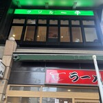 グリル一平 新開地本店 - 