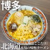 弟子屈ラーメン ららぽーと福岡店