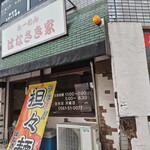 はなさき家 - お店