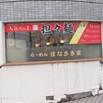 はなさき家 - お店