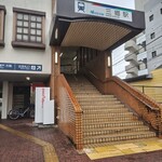 はなさき家 - 名鉄瀬戸線 三郷駅