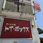 ラーメン屋 トイ・ボックス - 