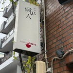 らーめん颯人 - 