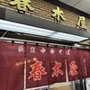 春木屋 荻窪本店