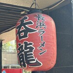 博多長浜ラーメン 呑龍 - 