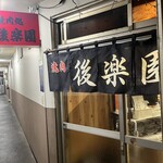 焼肉後楽園 - 外観