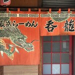 博多長浜ラーメン 呑龍 - 