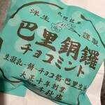 札幌千秋庵 - 巴里銅鑼 チョコミント