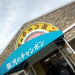 銀河のチャンポン - 