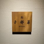 鮨 子都菜 - 表札