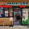 石松餃子 JR浜松駅店