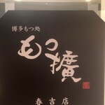 博多もつ処もつ擴 - 