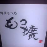 博多もつ処もつ擴 - 