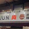 焼肉JUN