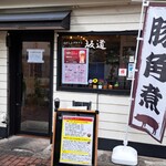 おだしとクラフト 坂道 - 