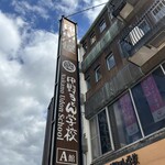 中野うどん学校 - 