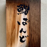 戸越銀座 鮨 ばんど - 