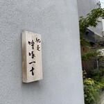 馳走 啐啄一十  - 