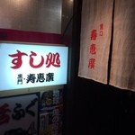 すし処 黒門寿恵廣 - 