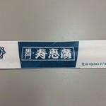 すし処 黒門寿恵廣 - 