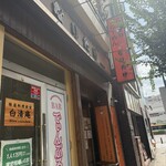 なりたけ TOKYO 錦糸町店 - 