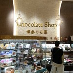 チョコレートショップ 博多の石畳 - 外観